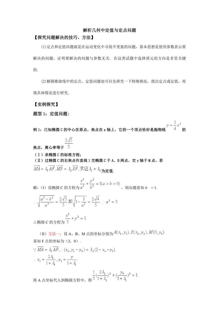 解析几何中定值与定点问题_第1页