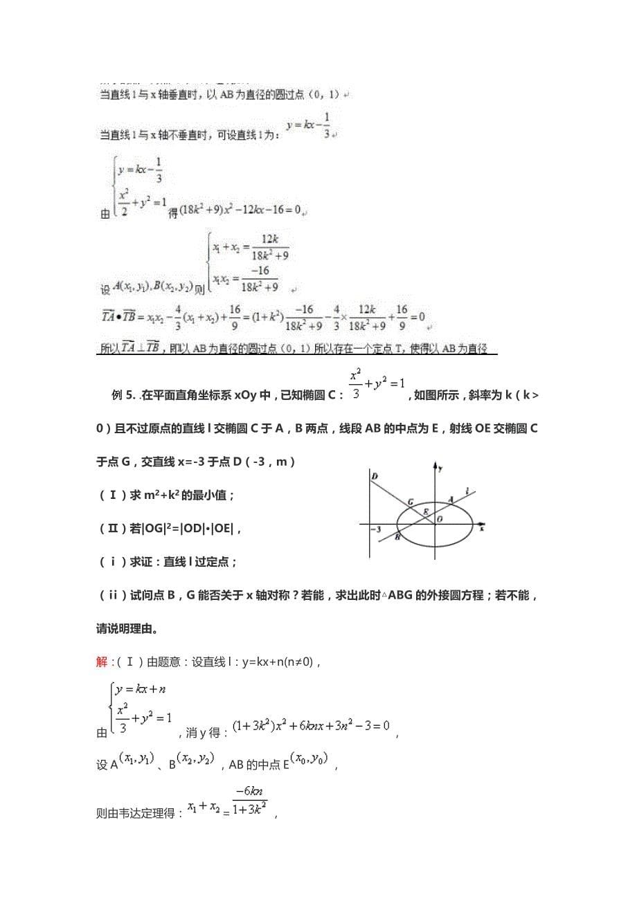 解析几何中定值与定点问题_第5页