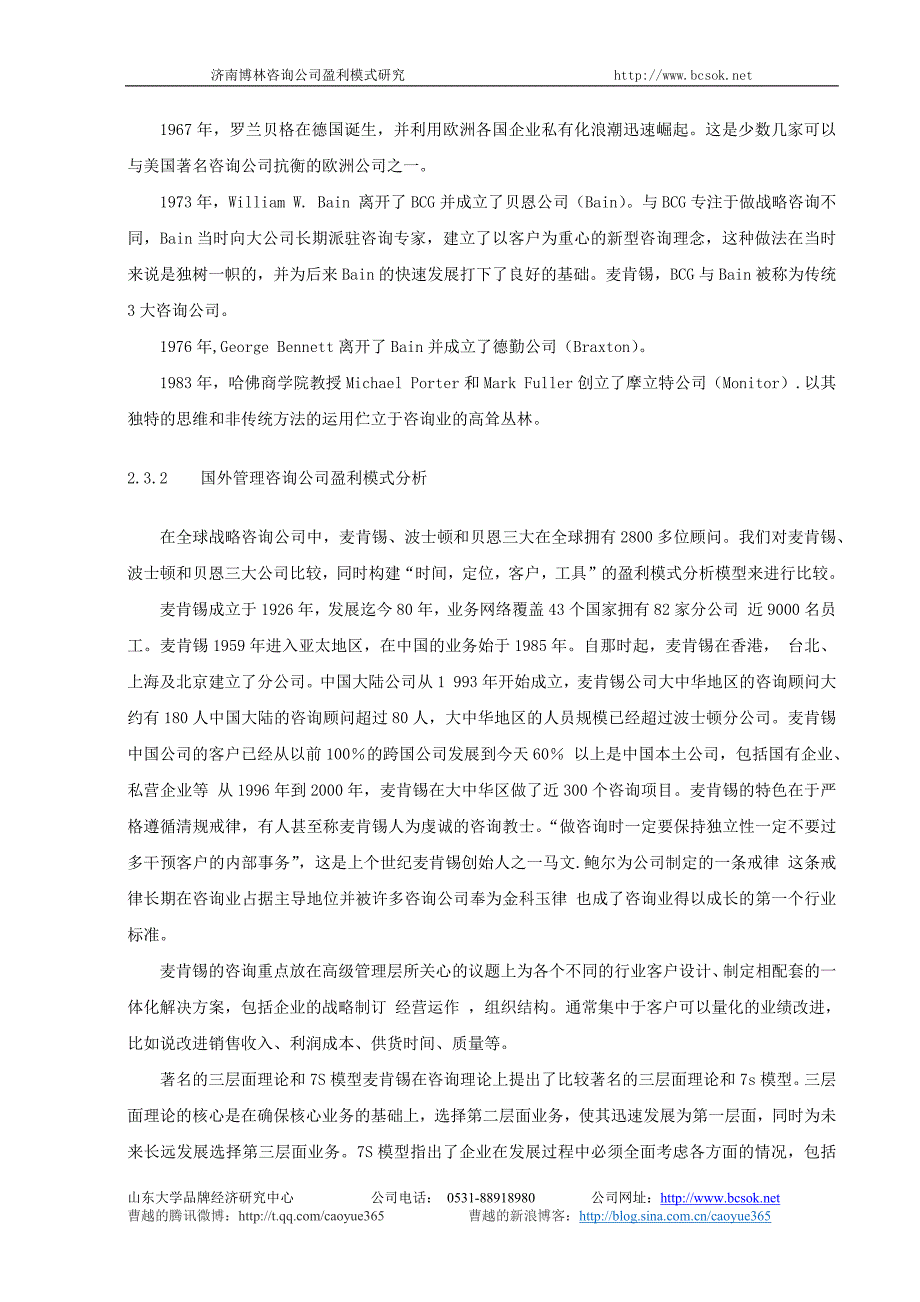 管理咨询公司盈利模式的演进_曹越_第4页