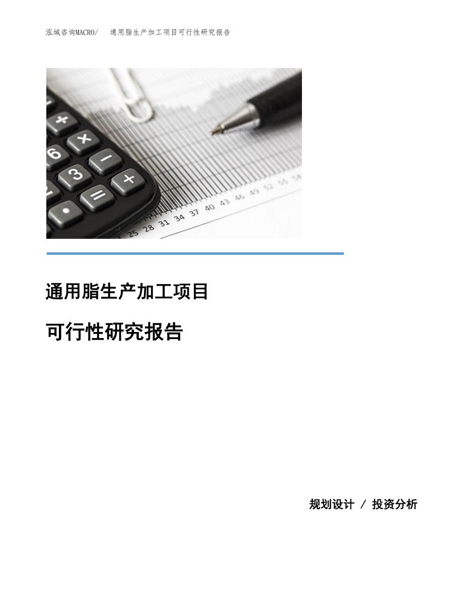 （模板）通用脂生产加工项目可行性研究报告_第1页