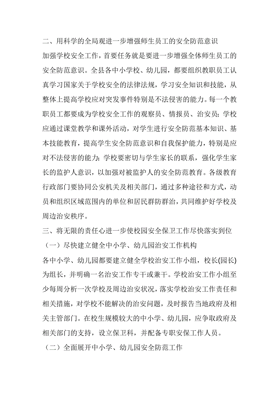 20XX年9月在全县校园安全工作紧急会议上的讲话稿_第3页