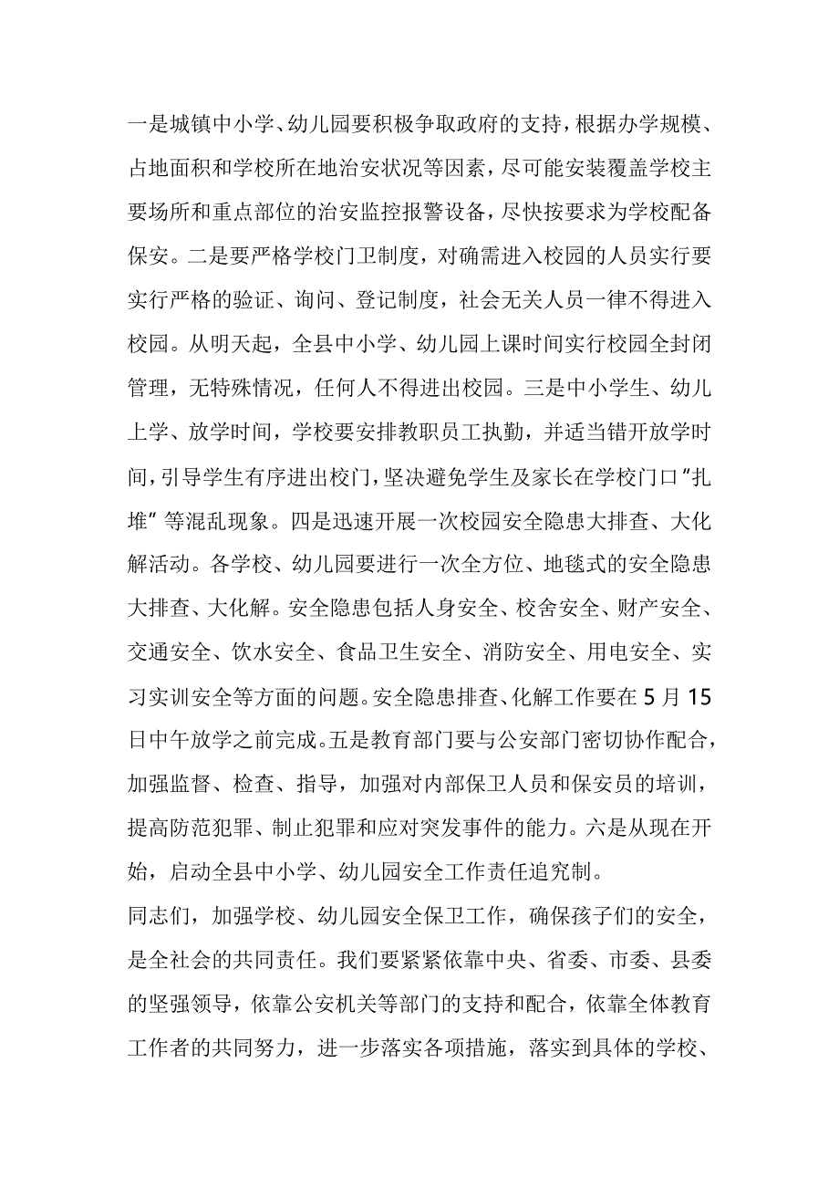 20XX年9月在全县校园安全工作紧急会议上的讲话稿_第4页