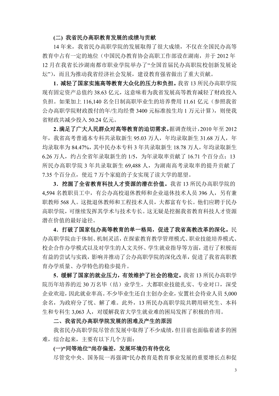 湖南省民办高职学院发展状况调研报告(10月)_第3页