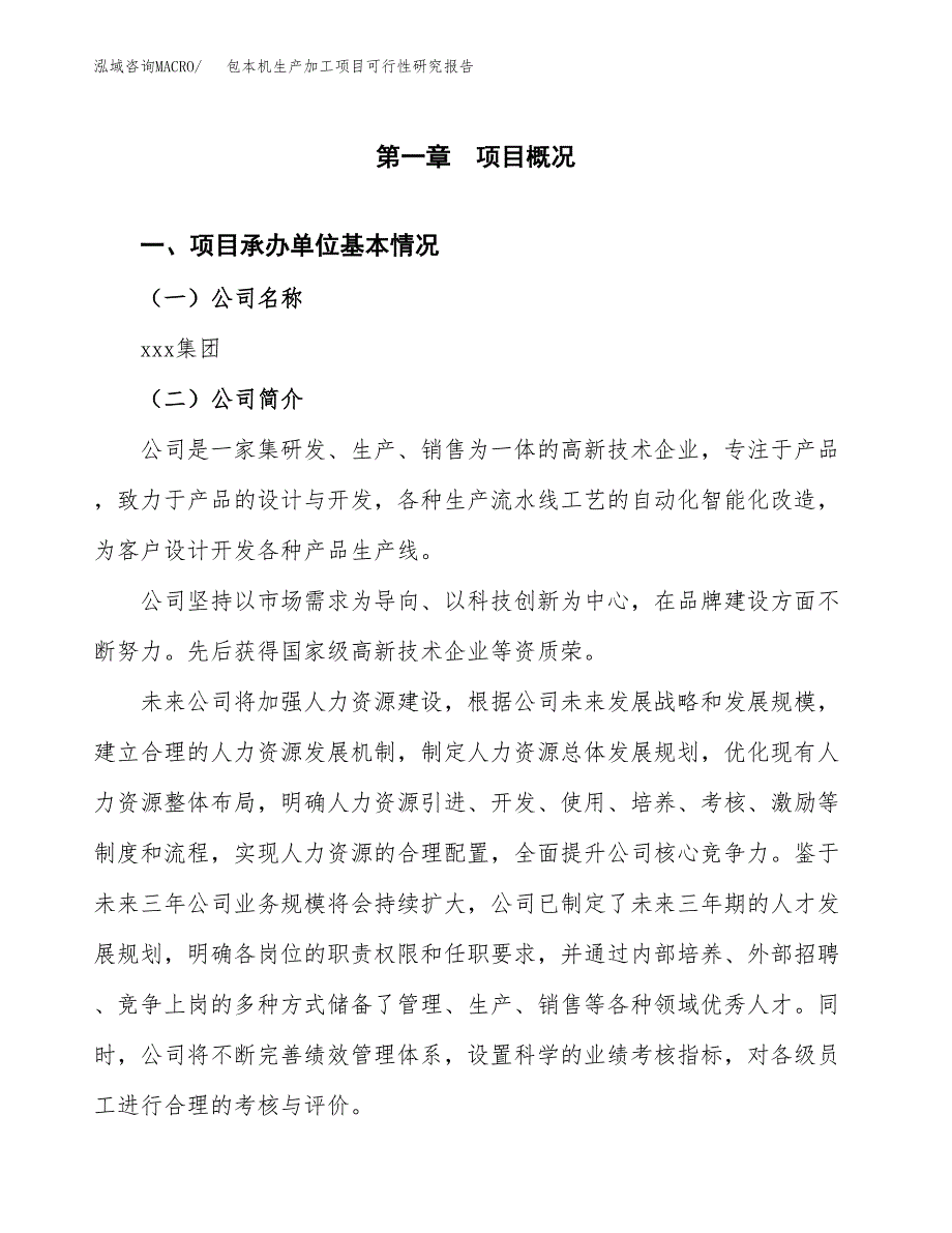 （模板）包本机生产加工项目可行性研究报告_第4页