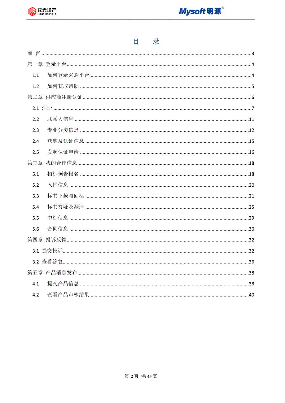 01龙光地产采购平台供应商操作手册V1.7-2_第2页