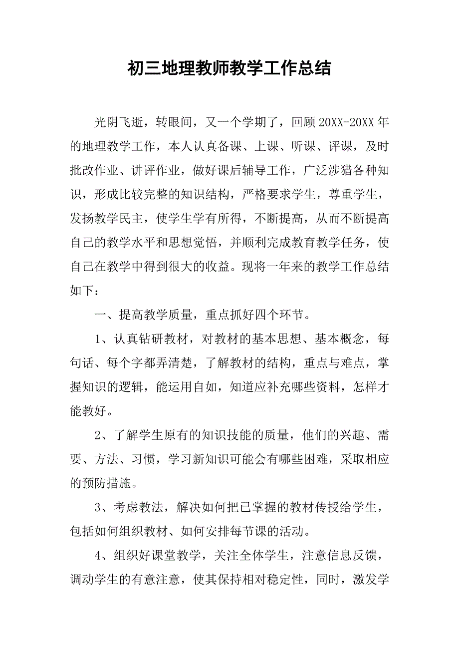 初三地理教师教学工作总结.doc_第1页