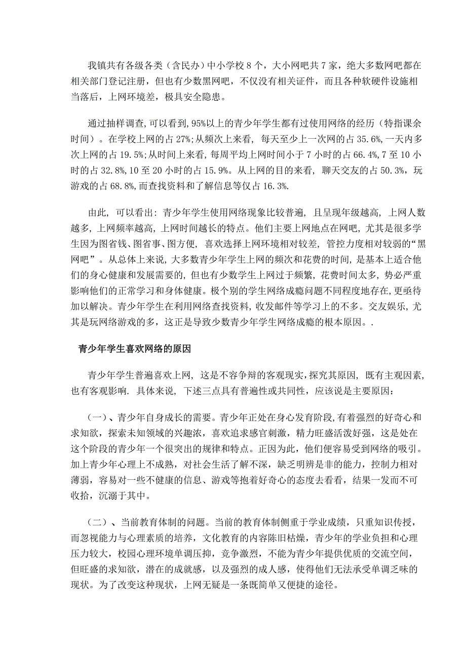 网络对青少年学生身心健康成长的影响及对策研究_第2页