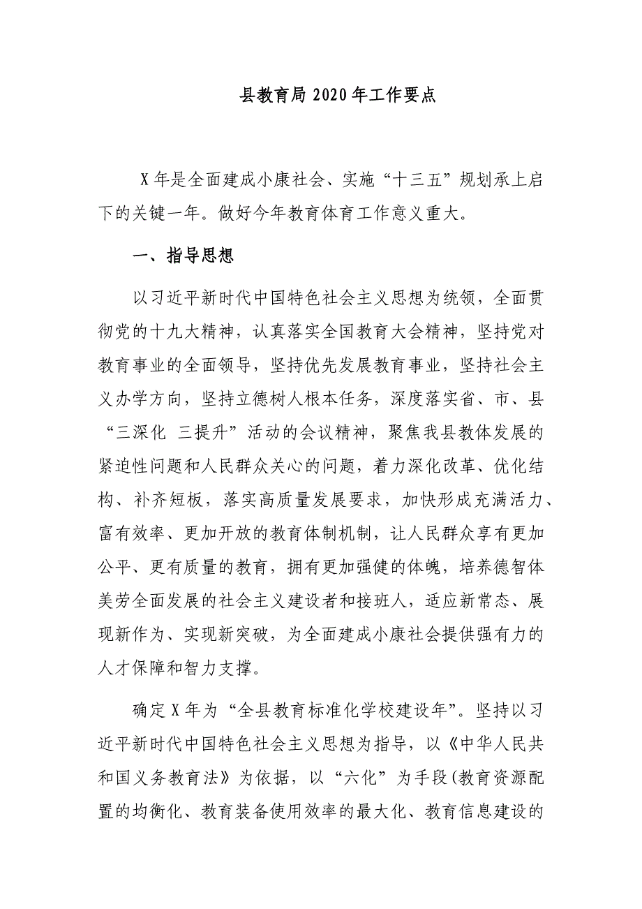 县教育局2020年工作要点_第1页