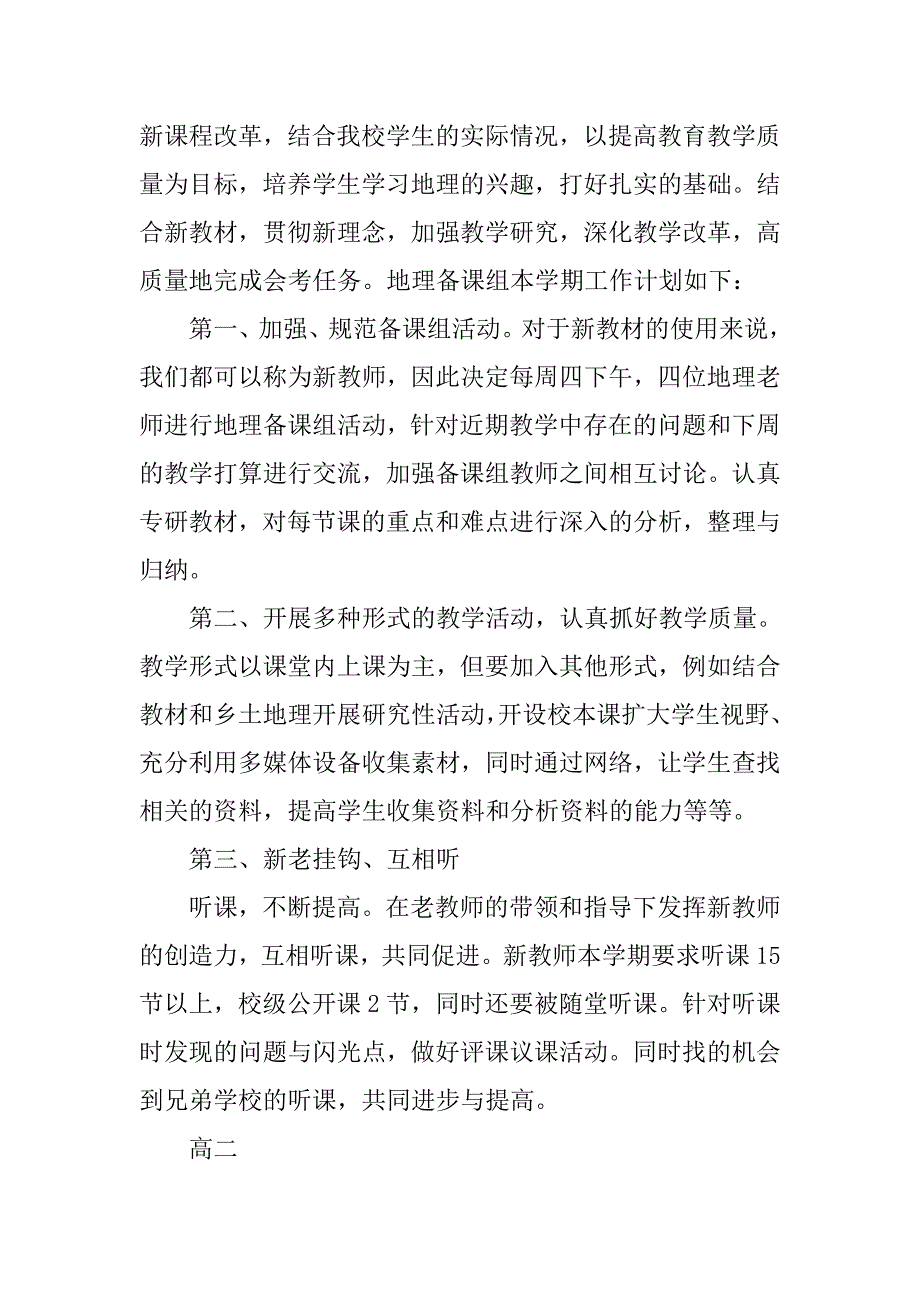 地理教师工作计划精编.doc_第4页