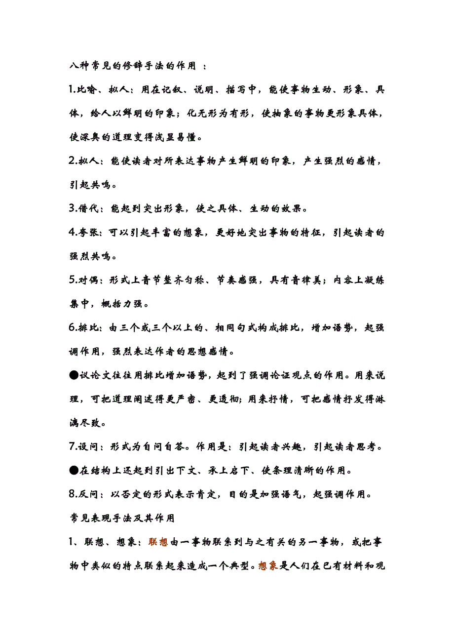 八种常见的修辞手法的作用36591_第1页