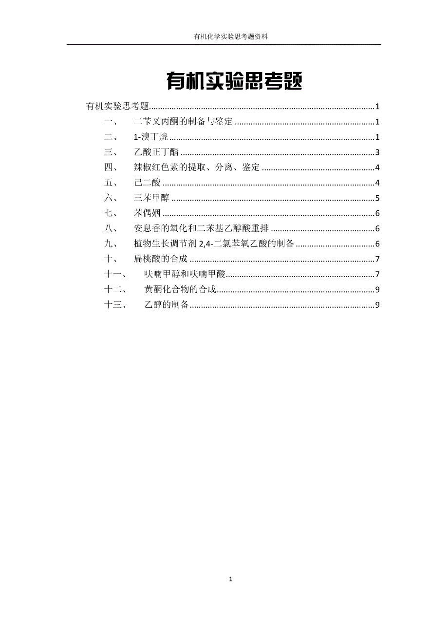 有机实验思考题打印版_第1页