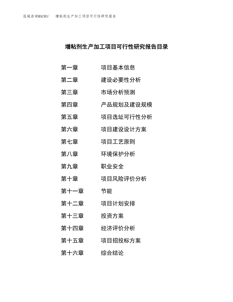 增粘剂生产加工项目可行性研究报告_第3页