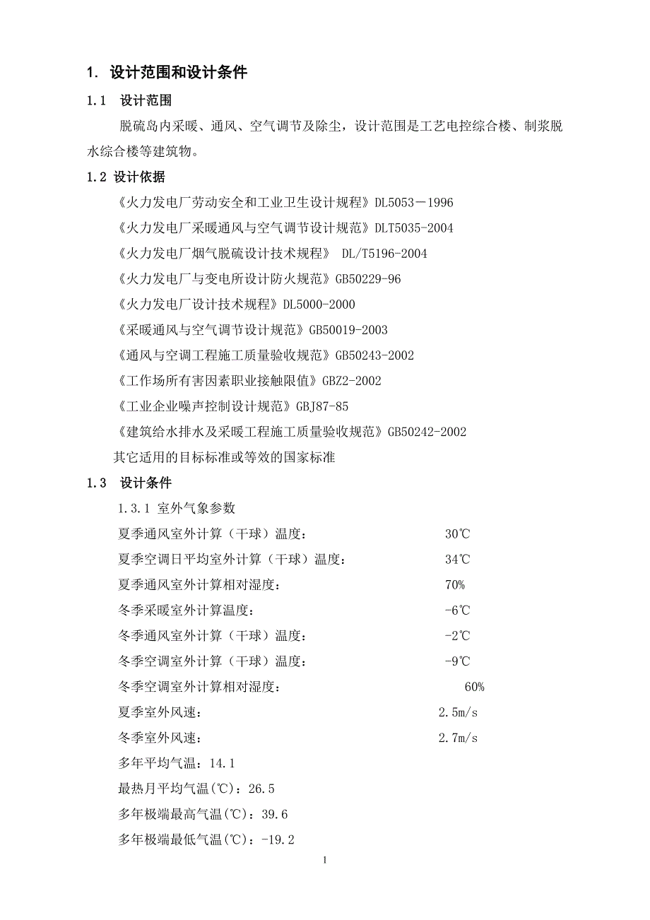 烟气脱硫技改总承包工程第7分卷-采暖通风及空气调节部分_第4页