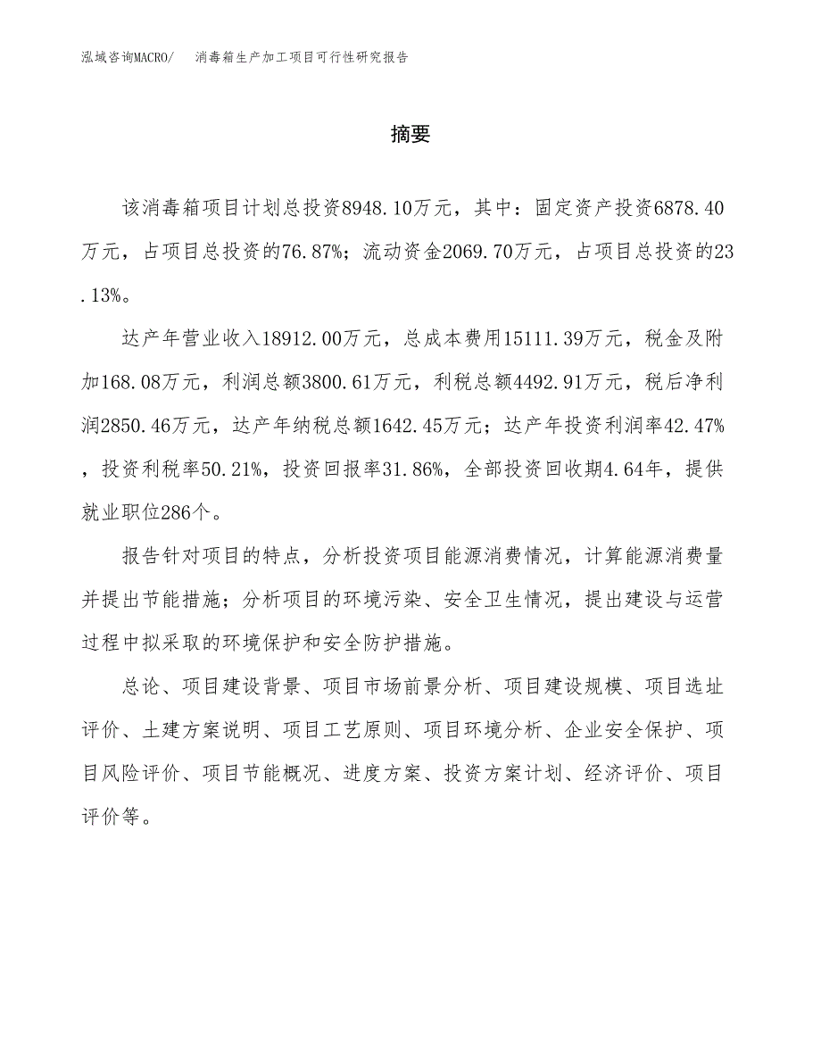 （模板）消毒箱生产加工项目可行性研究报告_第2页