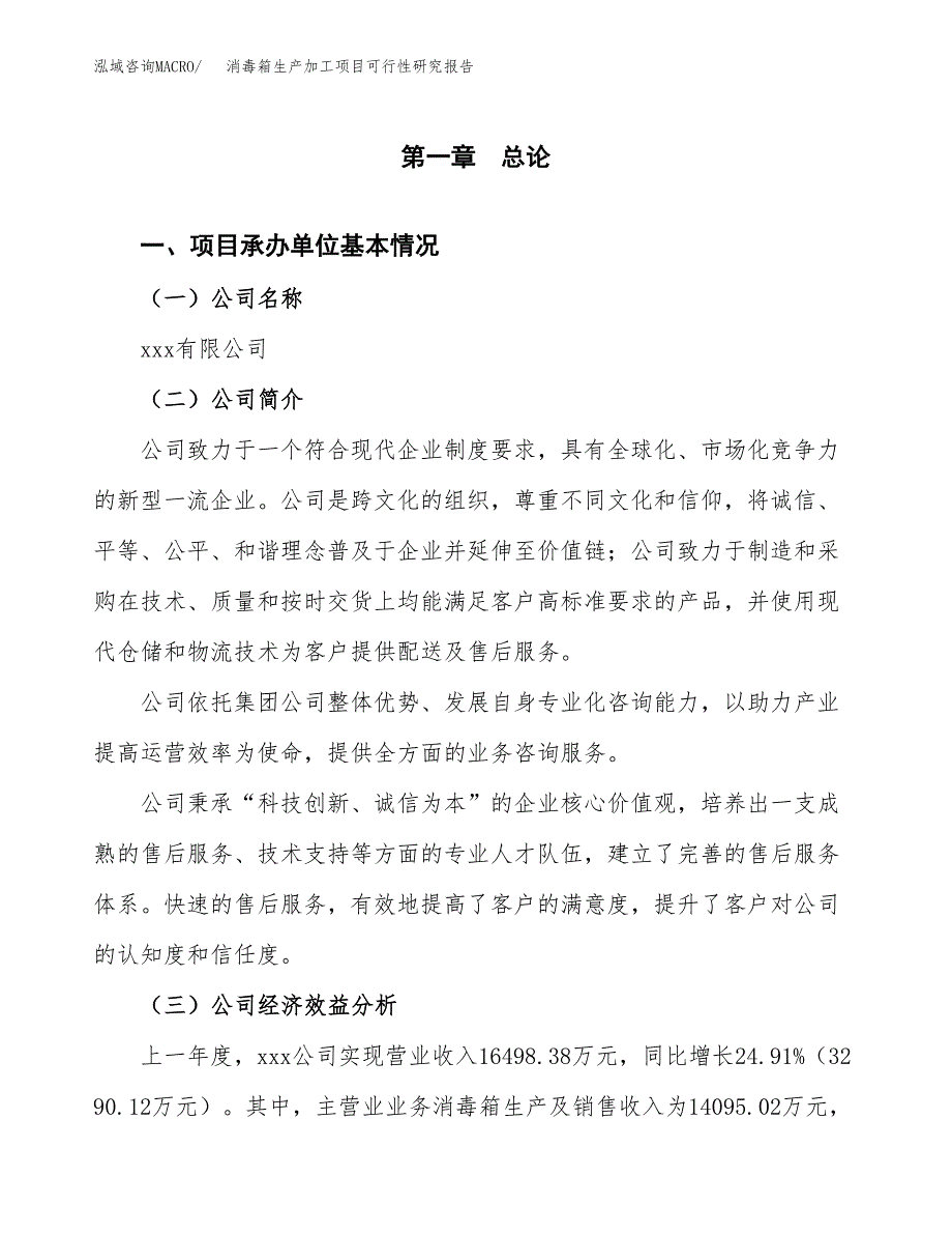 （模板）消毒箱生产加工项目可行性研究报告_第4页