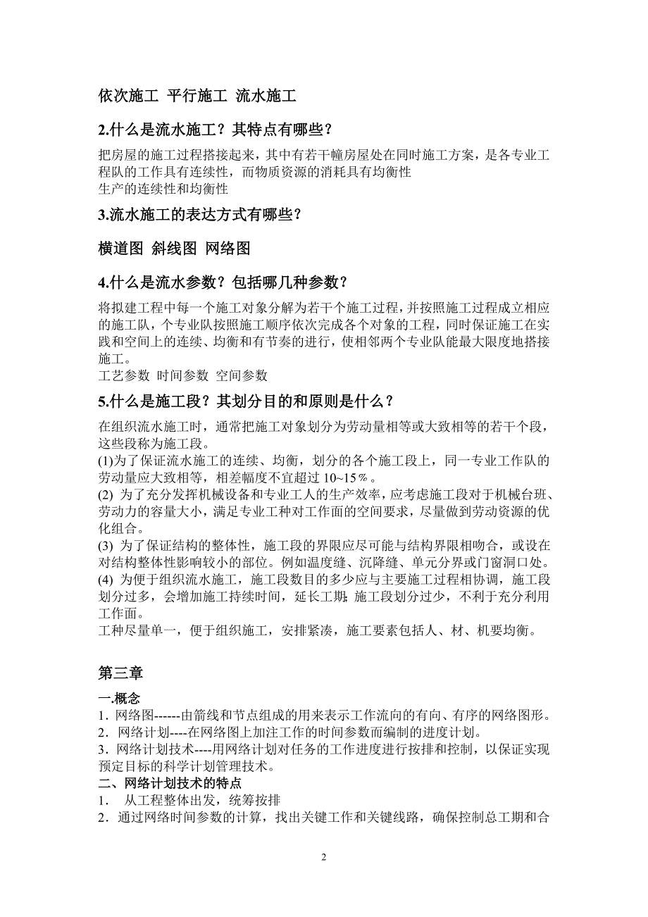 上海工程技术大学施工组织与管理考试复习资料_第2页