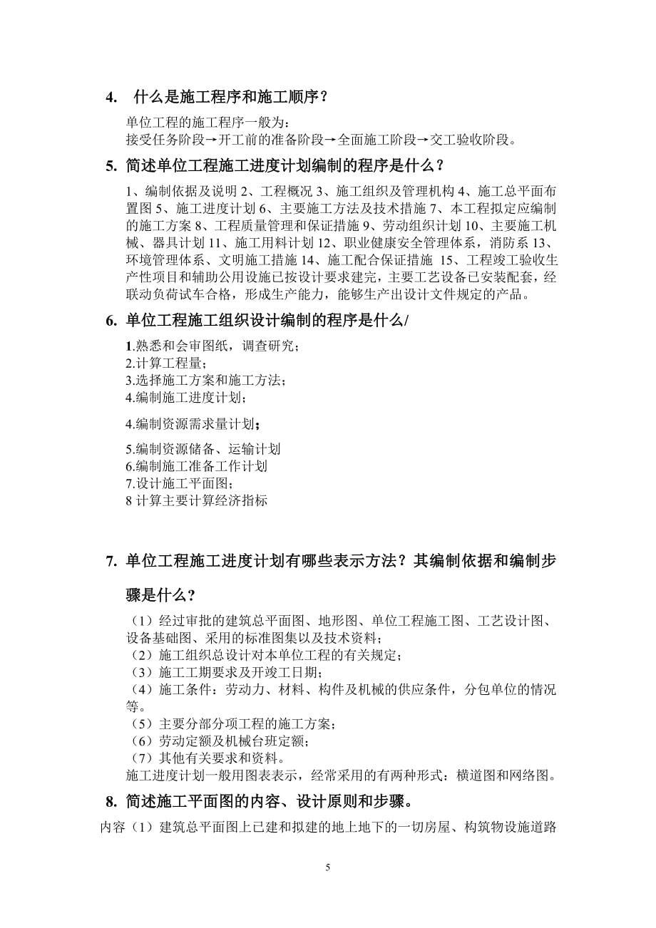上海工程技术大学施工组织与管理考试复习资料_第5页