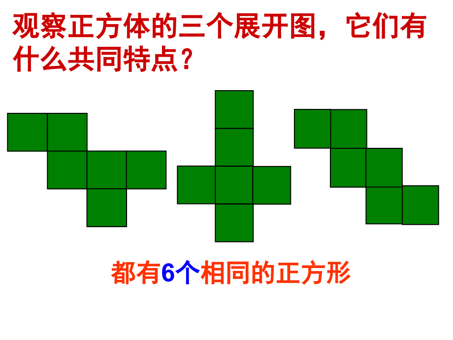 正方体、长方体展开图(沪教版)_第3页