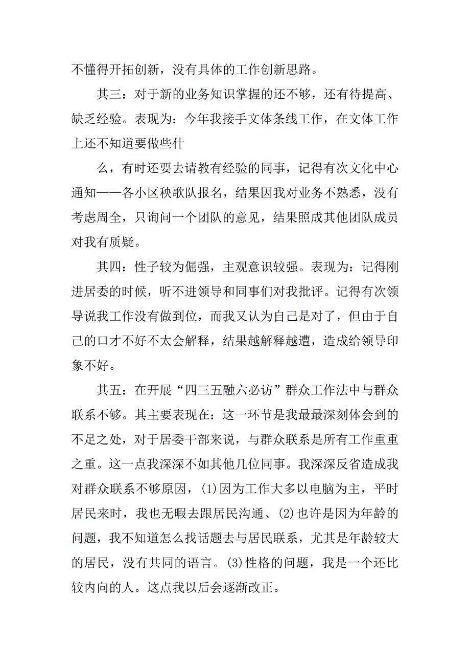 居委班子三严三实自我批评发言稿.doc_第2页