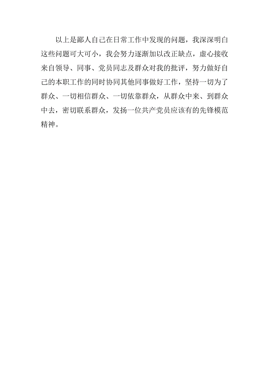 居委班子三严三实自我批评发言稿.doc_第3页