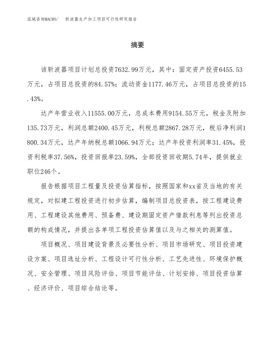 （模板）斩波器生产加工项目可行性研究报告_第2页