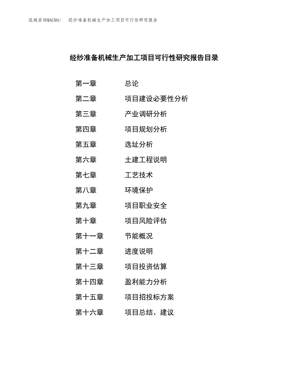 （模板）经纱准备机械生产加工项目可行性研究报告_第3页