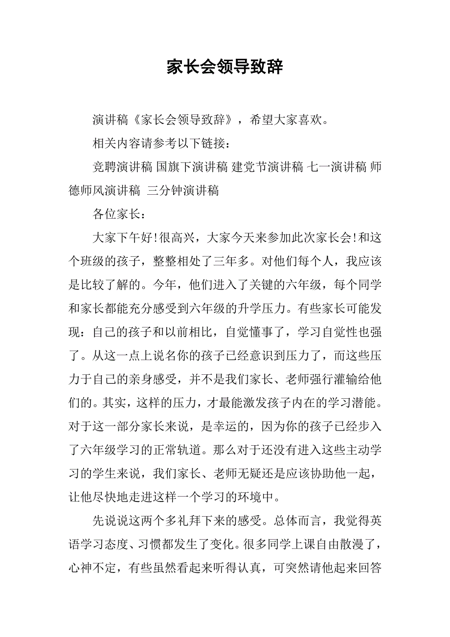 家长会领导致辞.doc_第1页