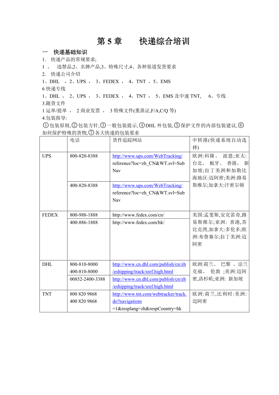 DHL ups培训资料_第1页