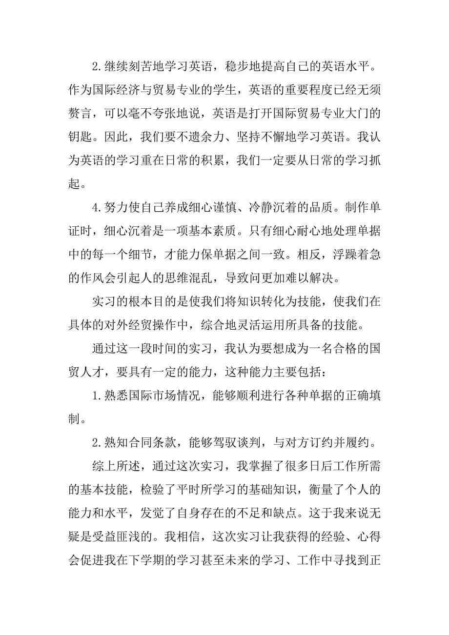 外贸单证实习报告模板参考.doc_第5页