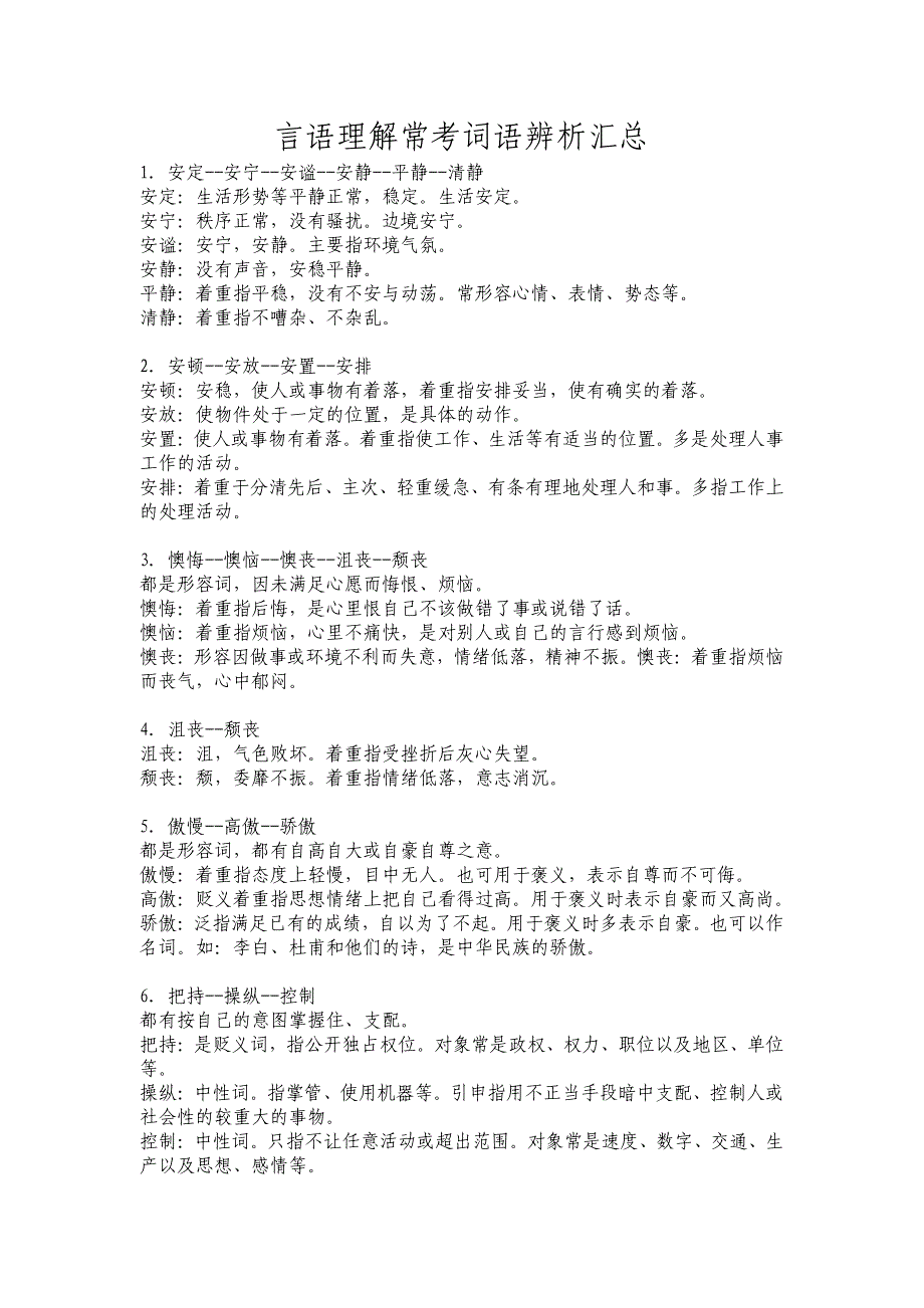 公务员行测言语理解常考词语辨析汇总.pdf_第1页