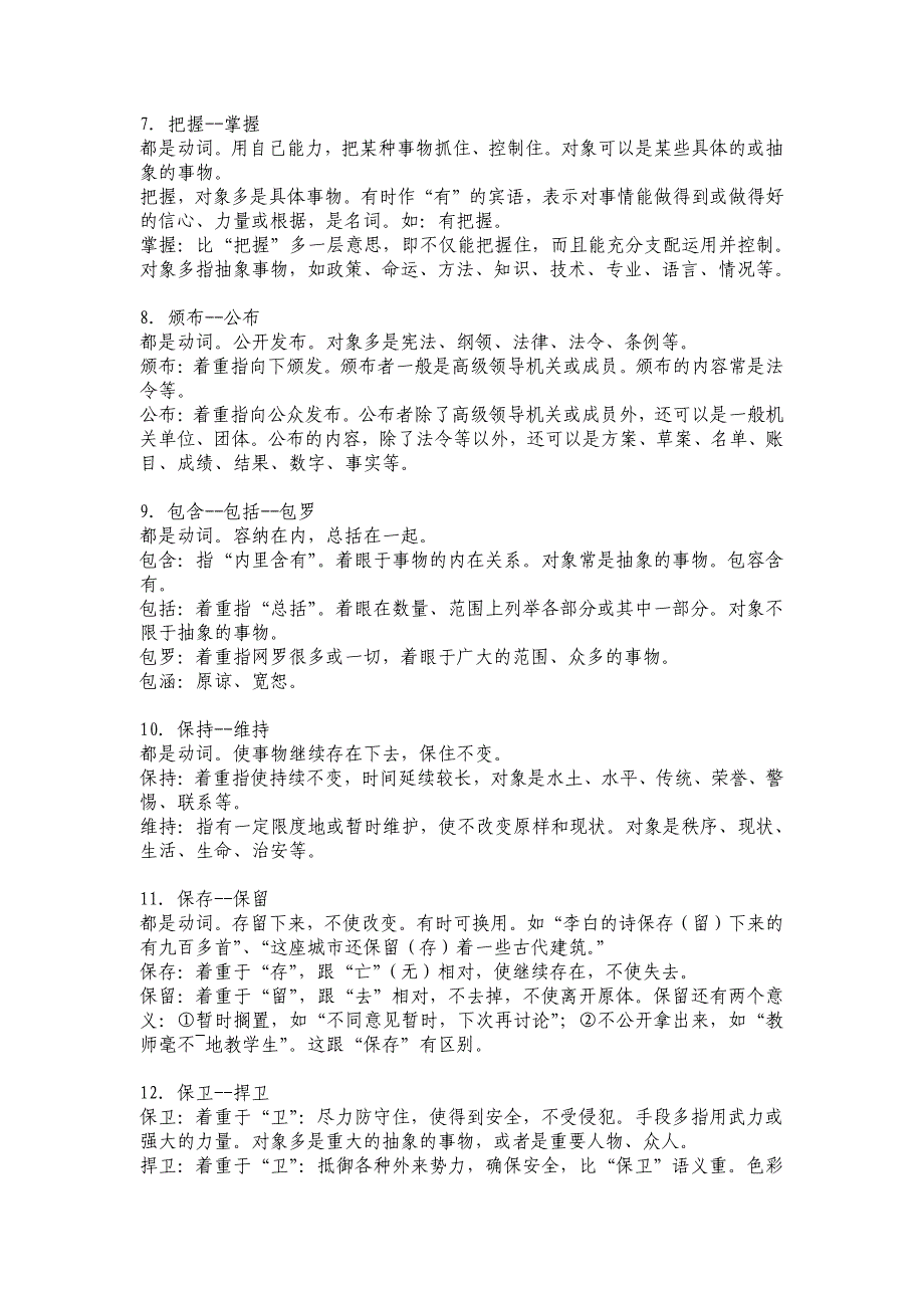 公务员行测言语理解常考词语辨析汇总.pdf_第2页