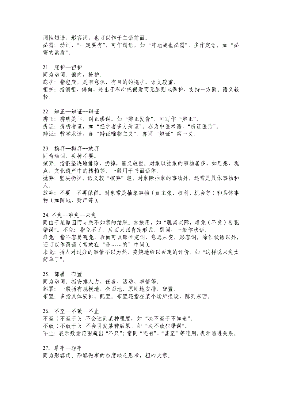 公务员行测言语理解常考词语辨析汇总.pdf_第4页