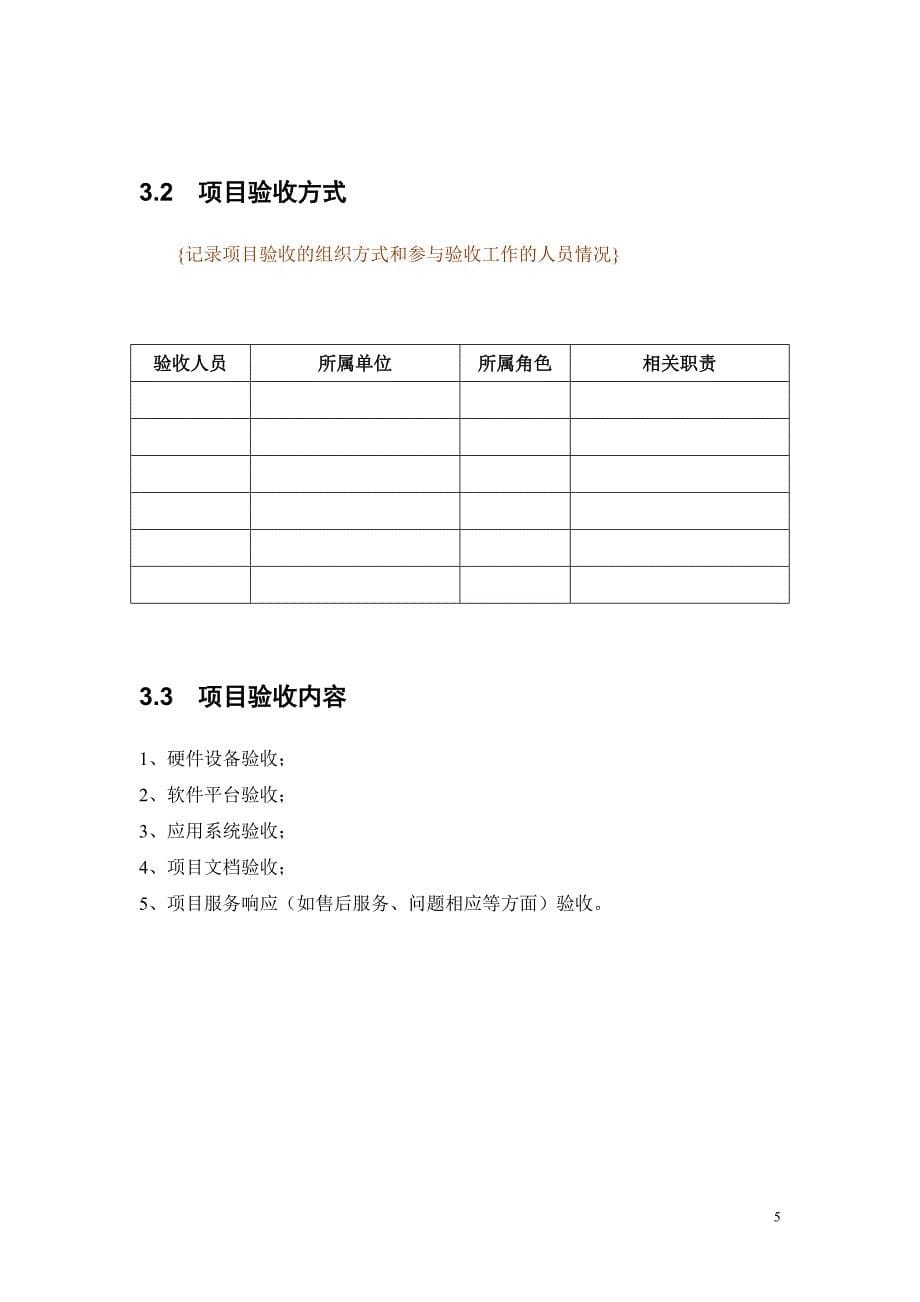 软件开发项目验收报告模板_第5页