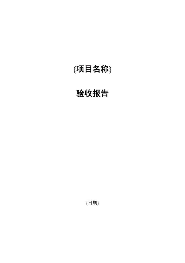 软件开发项目验收报告模板