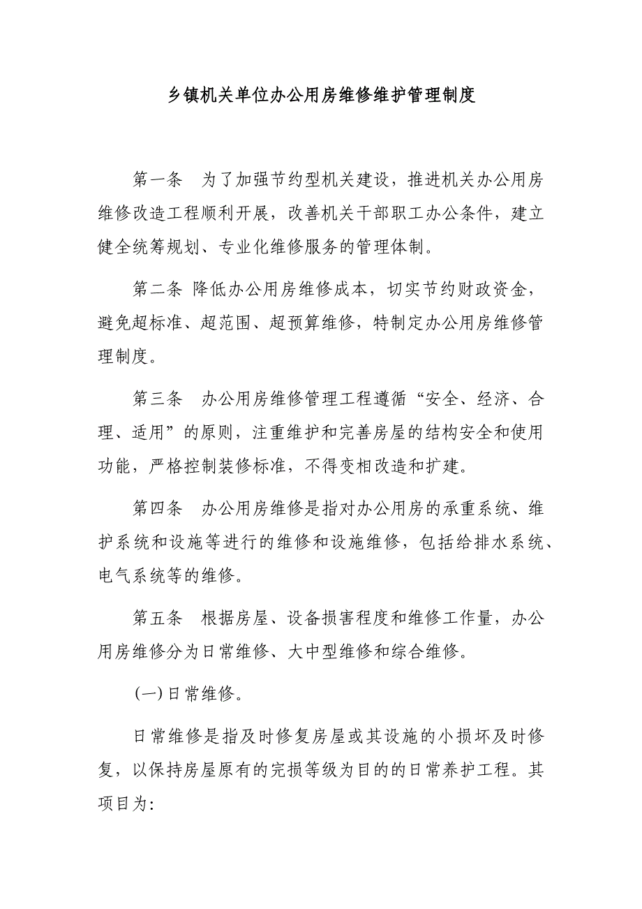 乡镇机关单位办公用房维修维护管理制度_第1页