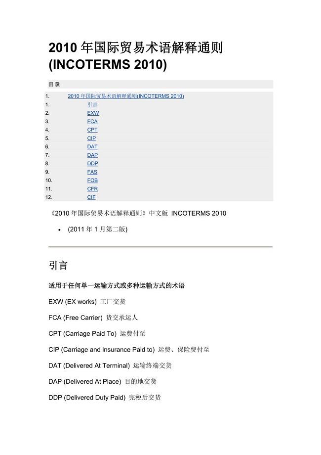 INCOTERMS 2010中文版本