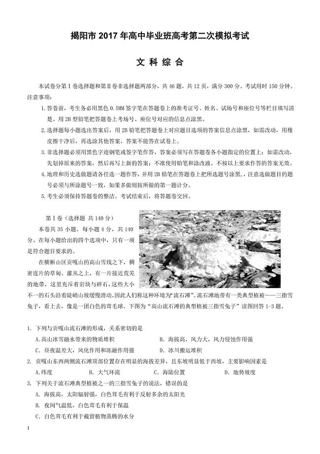广东省揭阳市2017届高三第二次模拟考试文科综合-地理试题有答案
