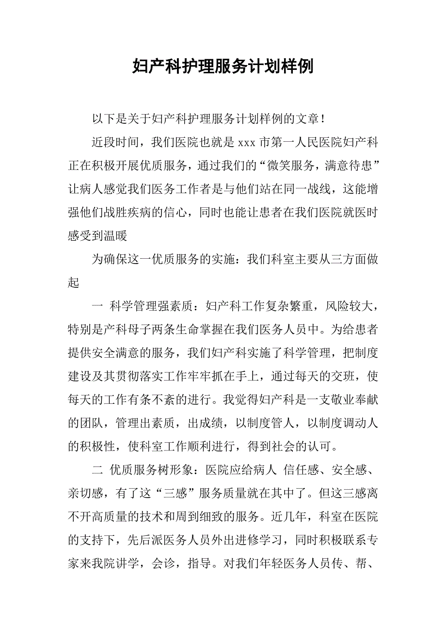 妇产科护理服务计划样例.doc_第1页