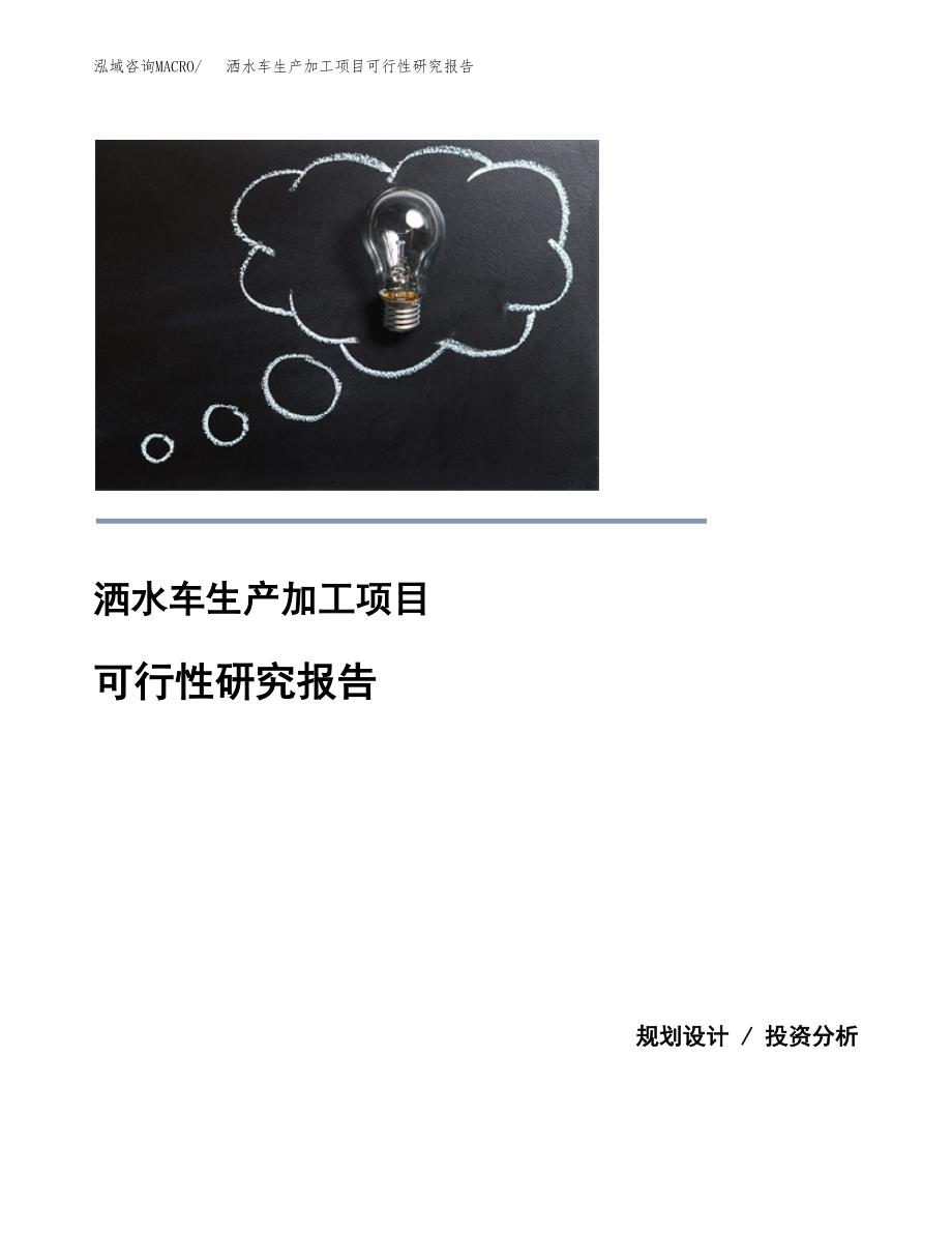 （模板）洒水车生产加工项目可行性研究报告_第1页