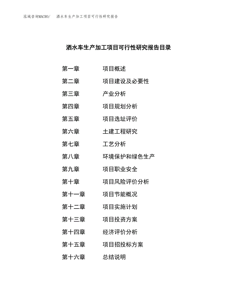 （模板）洒水车生产加工项目可行性研究报告_第4页