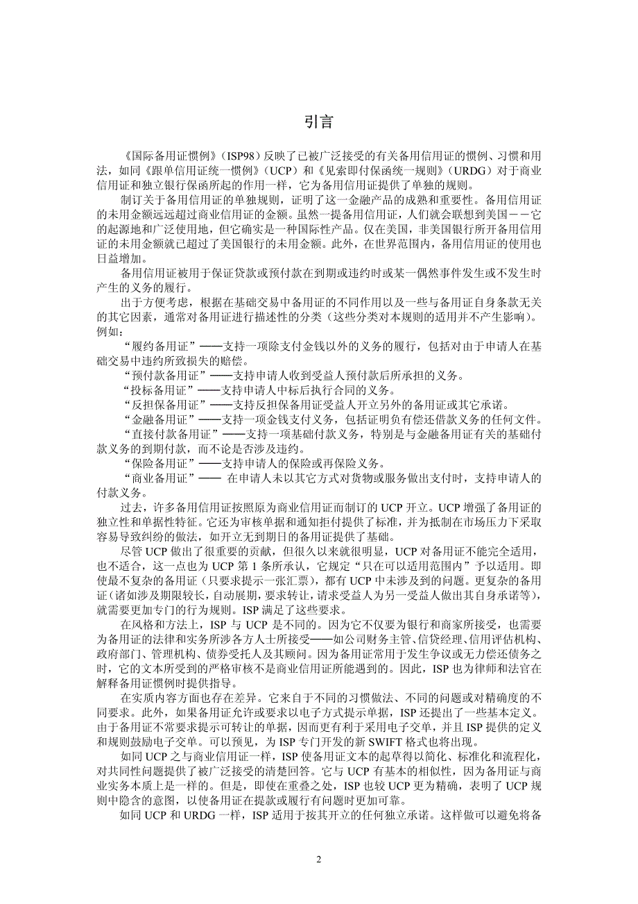 国际备用证惯例isp98_第2页