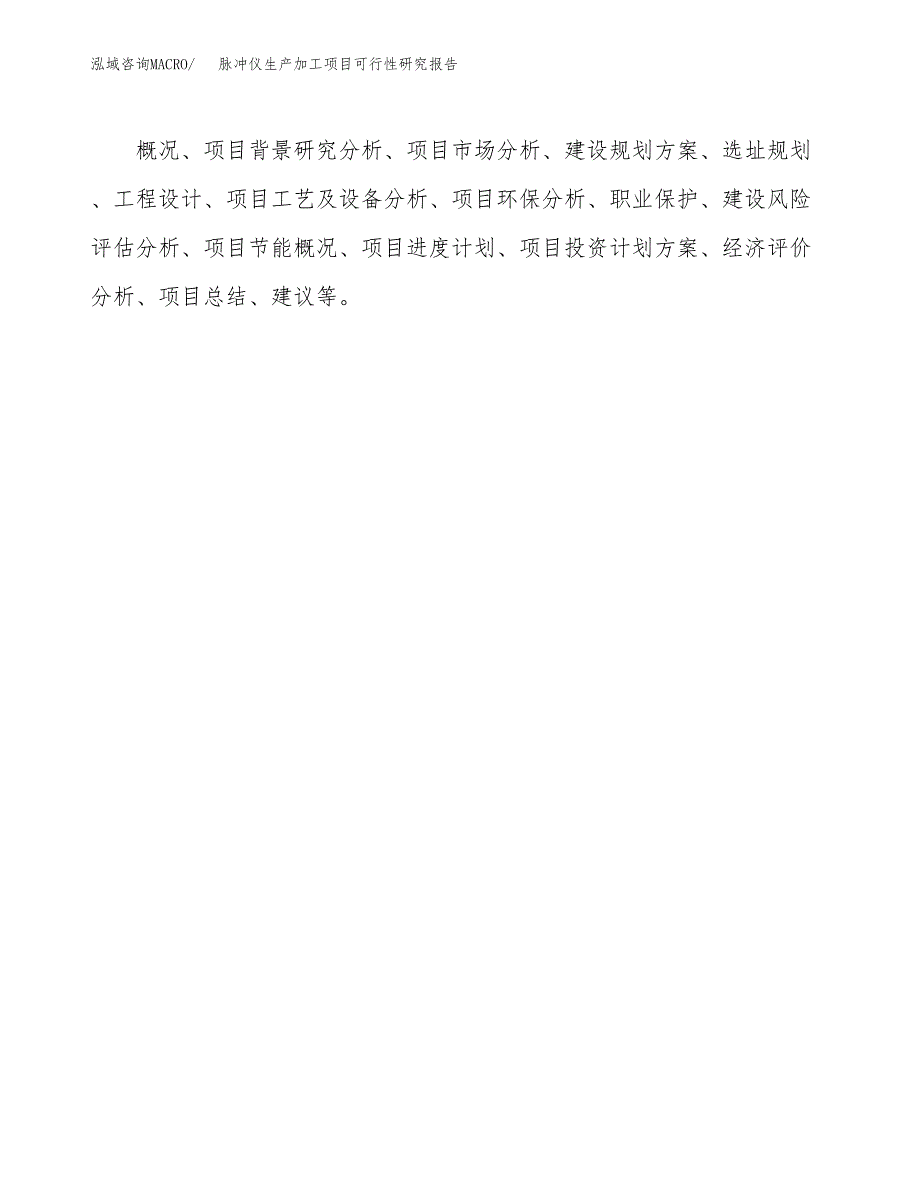 （模板）脉冲仪生产加工项目可行性研究报告_第3页