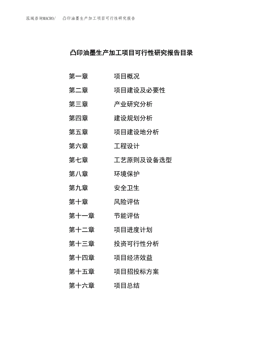 （模板）凸印油墨生产加工项目可行性研究报告_第3页