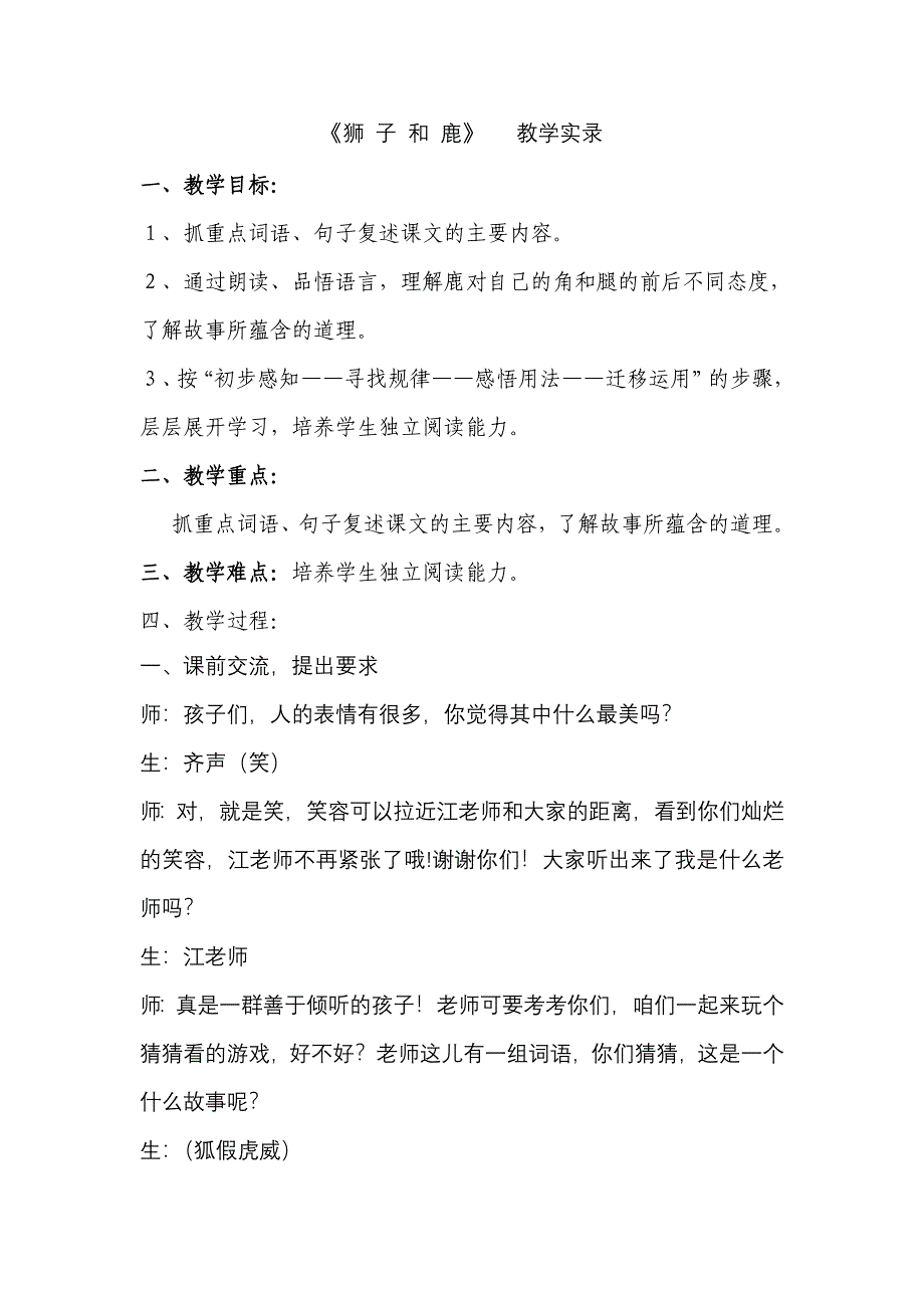 狮 子 和 鹿公开课教学实录_第1页