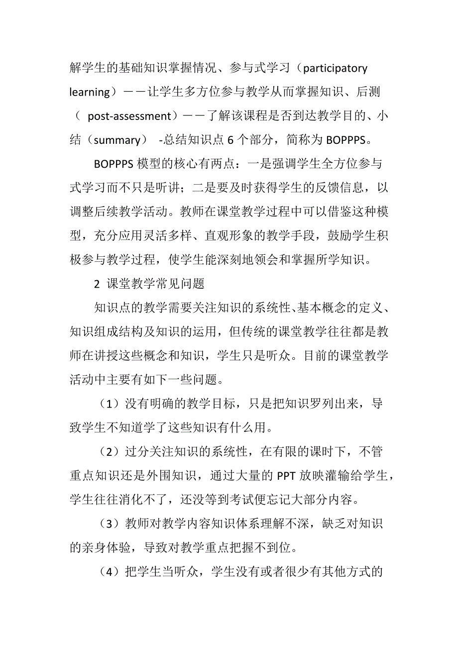 从BOPPPS教学模型看课堂教学改革_第2页