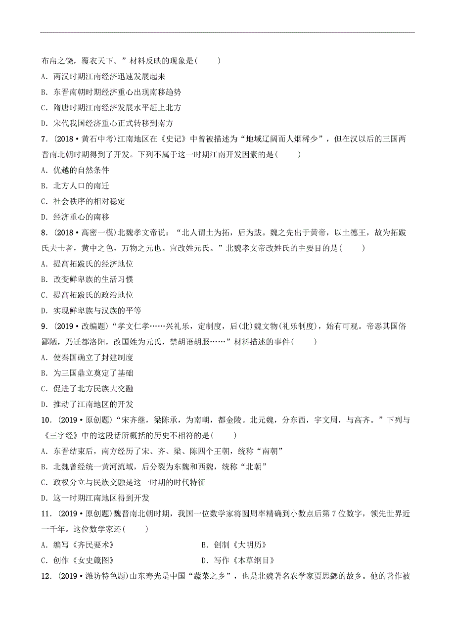 鲁潍坊市2019年中考历史一轮复习中国古代史第三单元三国两晋南北朝时期：政权分立与民族交融练习_第2页