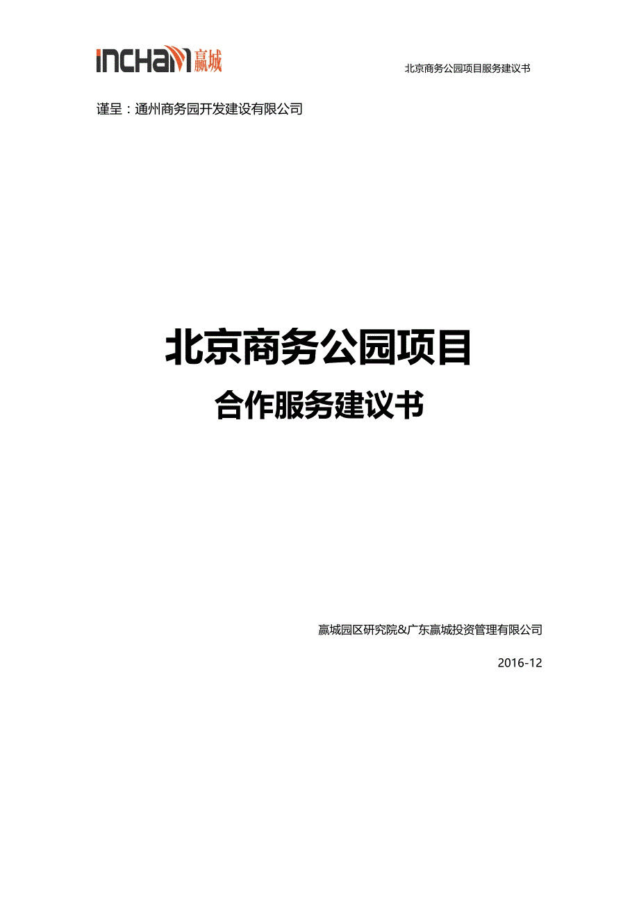 北京商务公园项目服务建议书v1-20161202_第1页