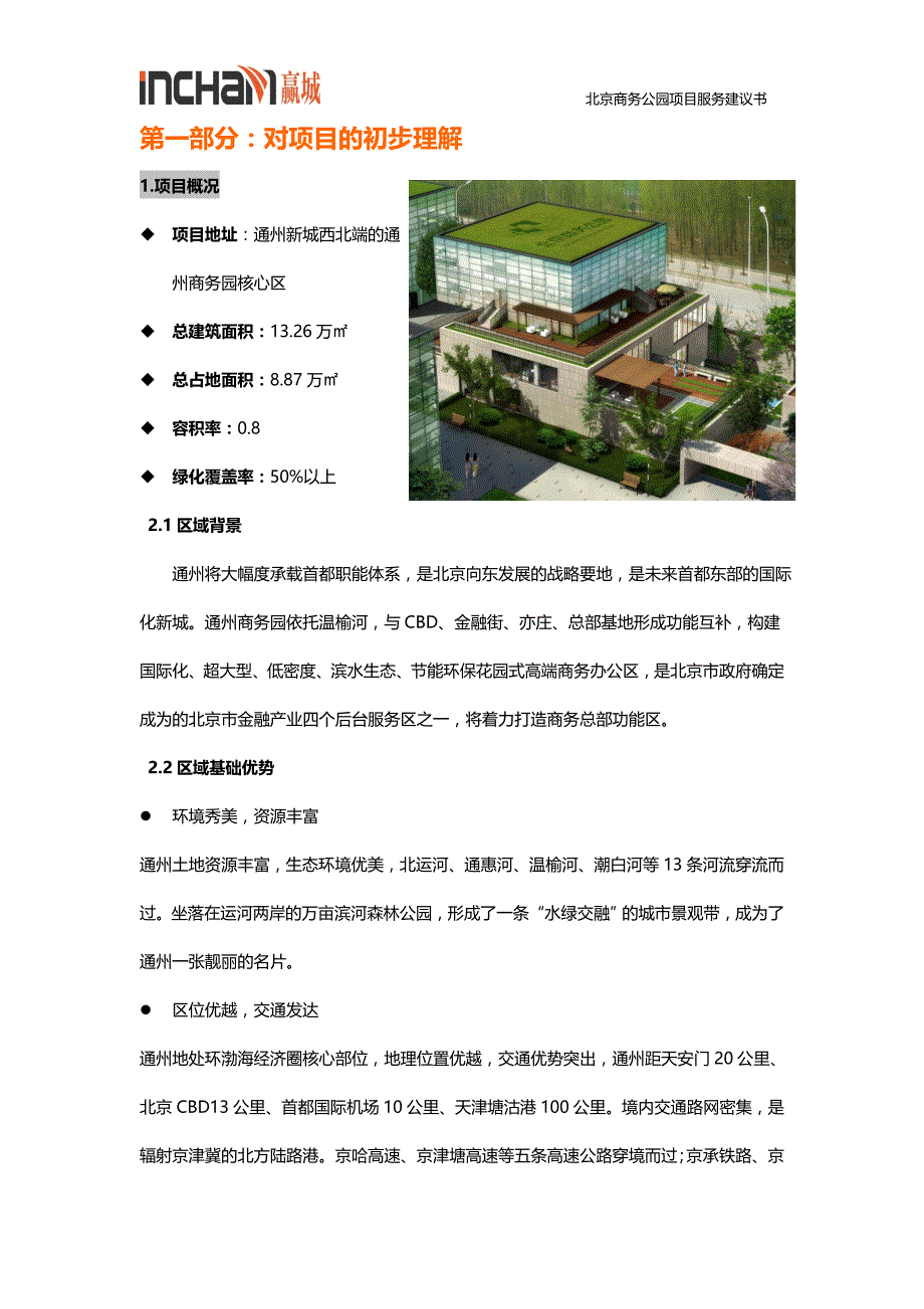北京商务公园项目服务建议书v1-20161202_第3页