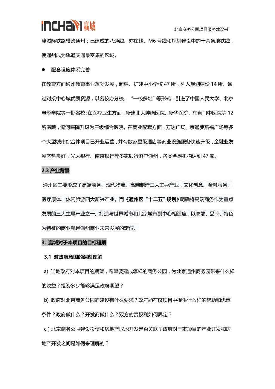 北京商务公园项目服务建议书v1-20161202_第4页