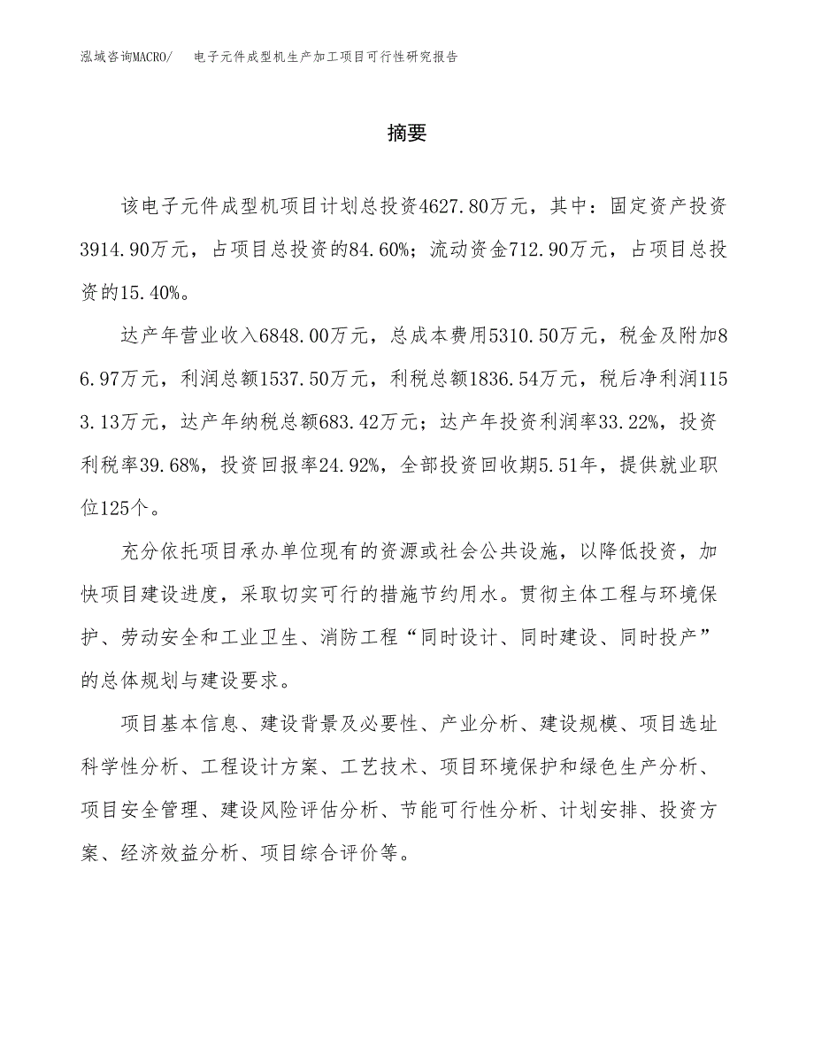 （模板）电子元件成型机生产加工项目可行性研究报告_第2页